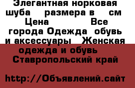 Элегантная норковая шуба 52 размера в 90 см › Цена ­ 38 000 - Все города Одежда, обувь и аксессуары » Женская одежда и обувь   . Ставропольский край
